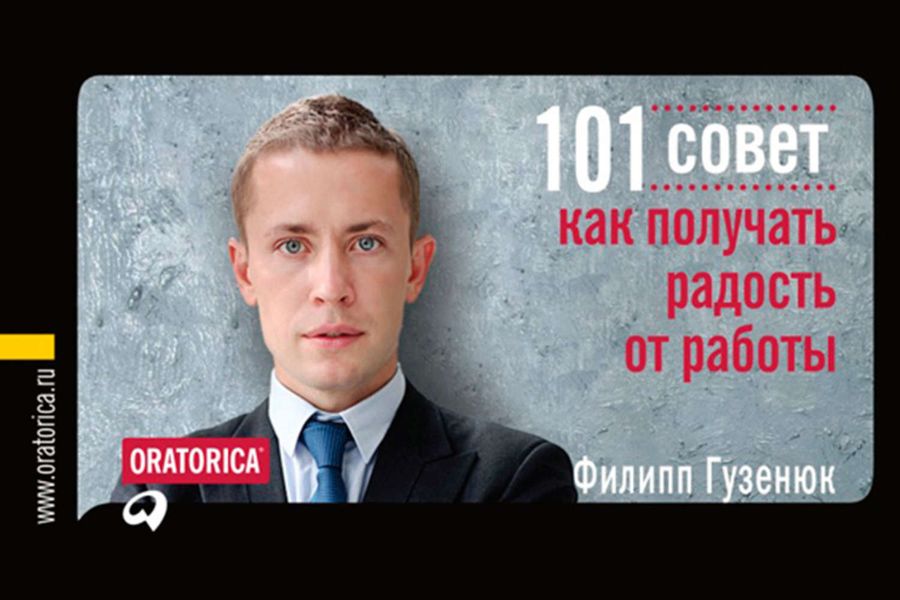 Обложка книги  «101 совет, как получать радость от работы»
