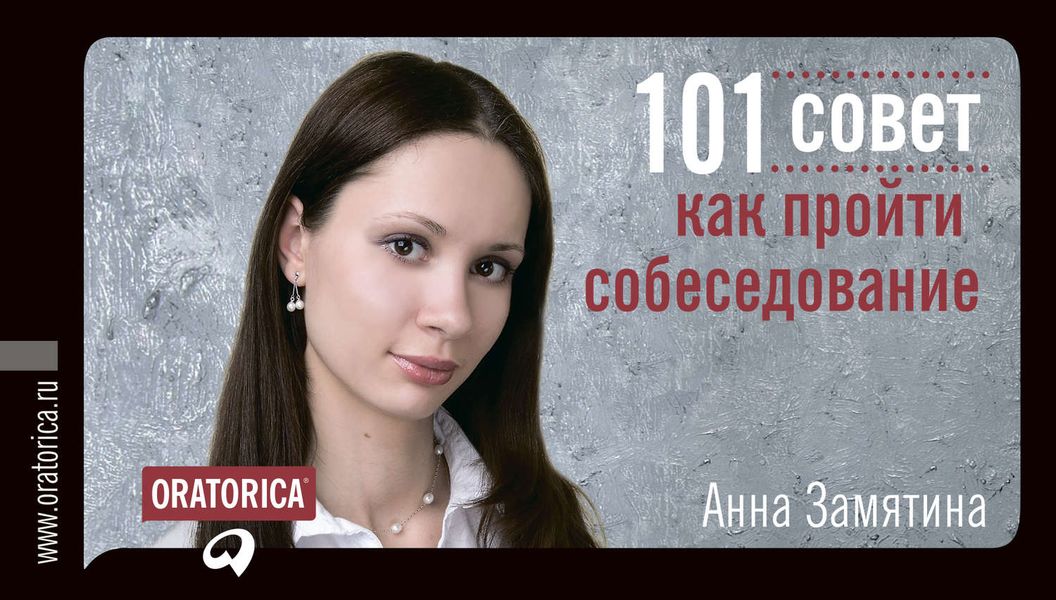 Обложка книги  «101 совет как пройти собеседование»