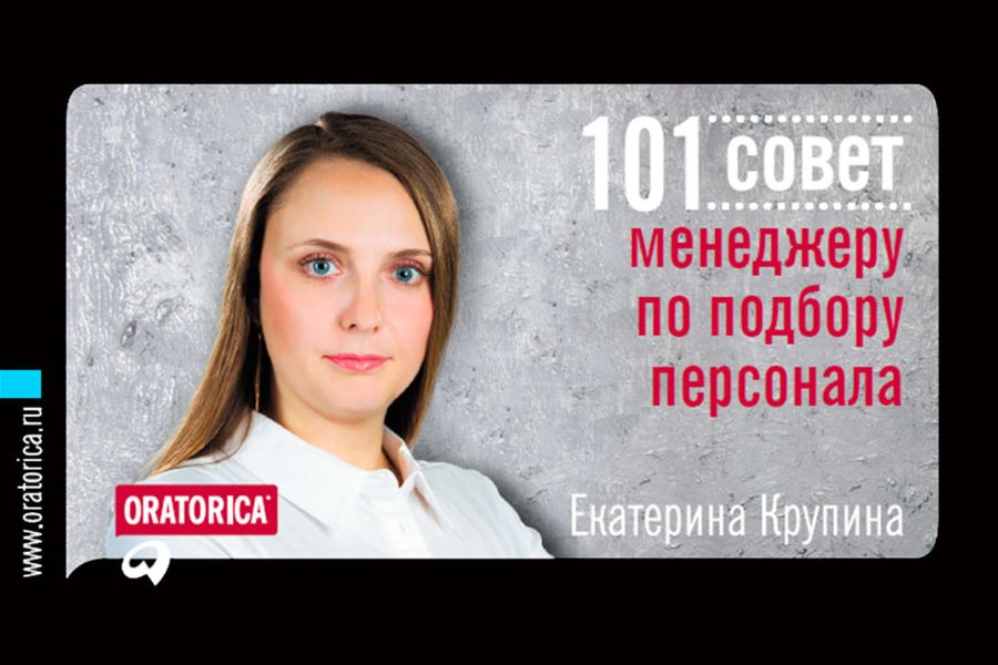 Обложка книги  «101 совет менеджеру по подбору персонала»