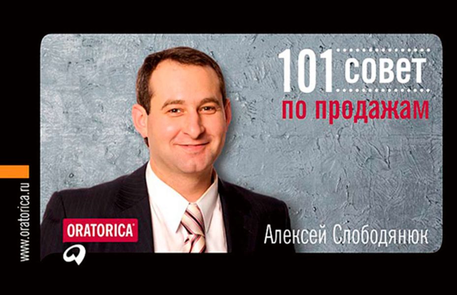 Обложка книги  «101 совет по продажам»