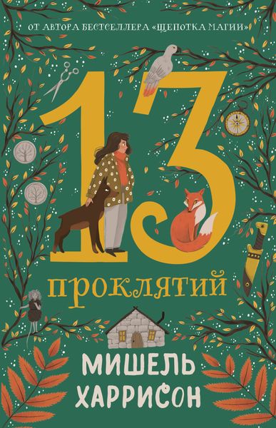 Обложка книги  «13 проклятий»