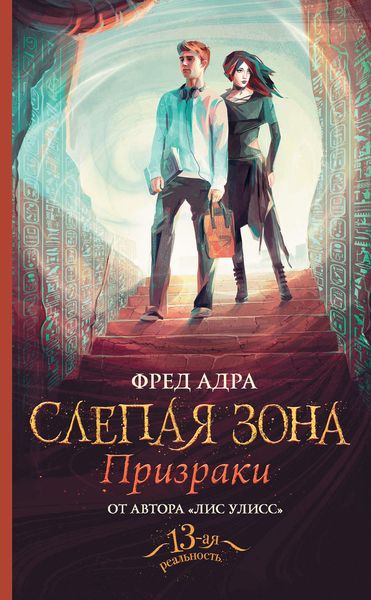 Обложка книги  «Слепая зона. Призраки»