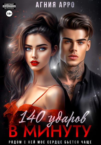 Обложка книги  «140 ударов в минуту»