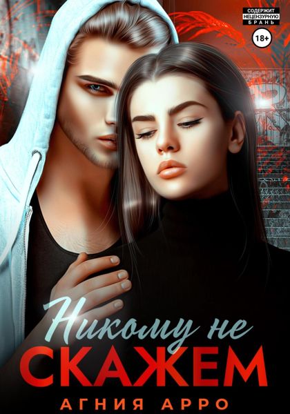 Обложка книги  «Никому не скажем»