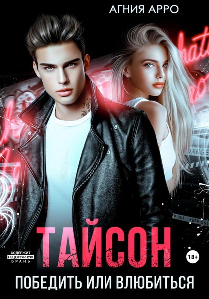 Обложка книги  «Тайсон. Победить или влюбиться»