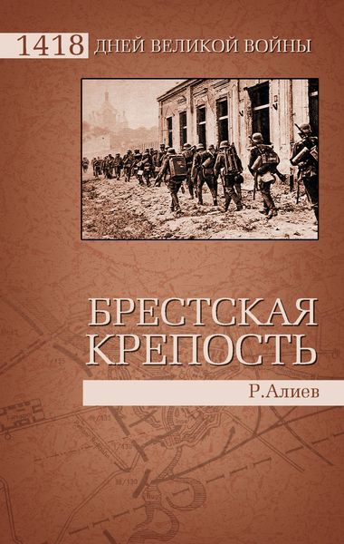 Обложка книги «Брестская крепость»