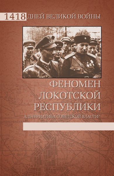 Обложка книги  «Феномен Локотской республики. Альтернатива советской власти?»