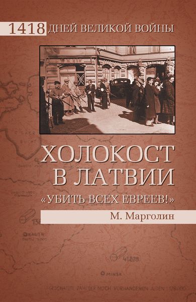 Обложка книги  «Холокост в Латвии. «Убить всех евреев!»»