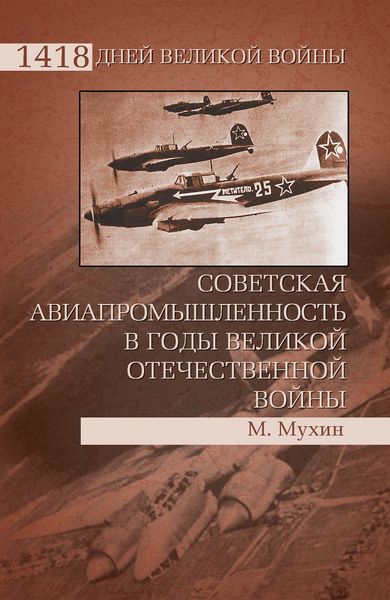 Обложка книги  «Советская авиапромышленность в годы Великой Отечественной войны»
