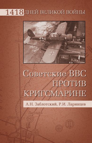 Обложка книги «Советские ВВС против Кригсмарине»