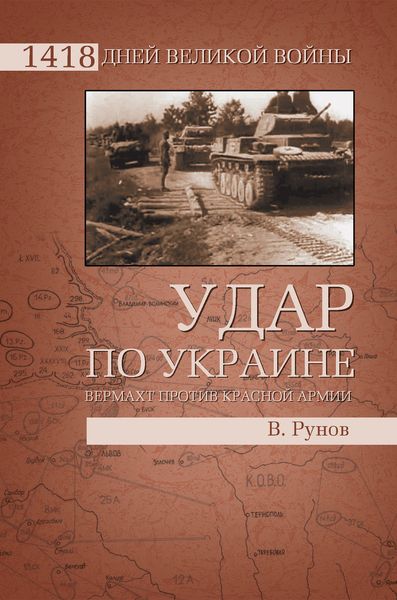 Обложка книги «Удар по Украине. Вермахт против Красной Армии»