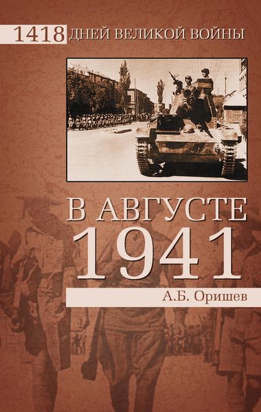 Обложка книги «В августе 1941»