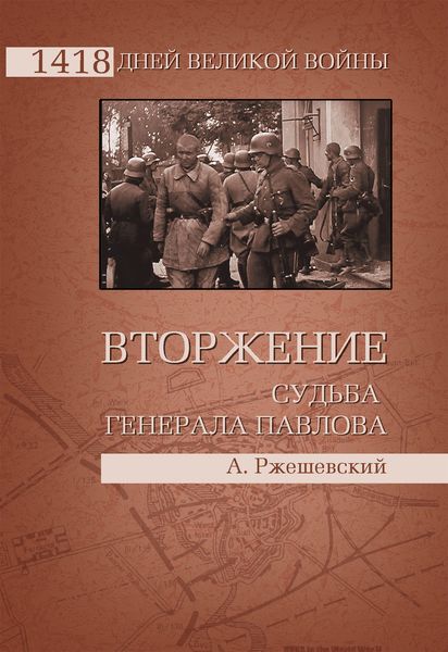 Обложка книги «Вторжение. Судьба генерала Павлова»