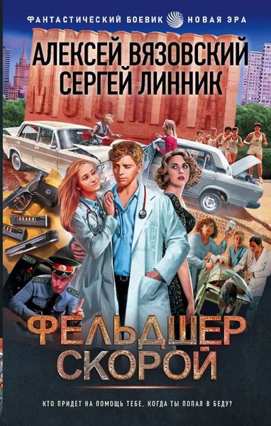Обложка книги  «Фельдшер скорой»