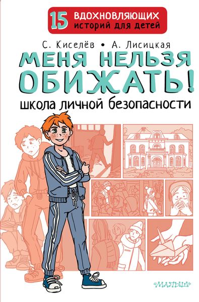Обложка книги  «Меня нельзя обижать! Школа личной безопасности»