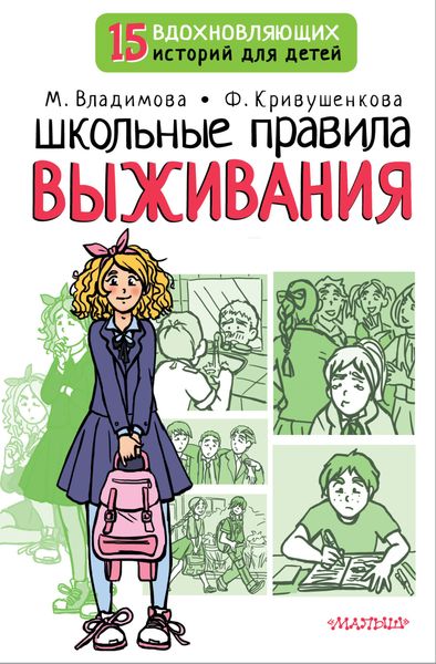 Обложка книги  «Школьные правила выживания»