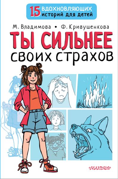 Обложка книги  «Ты сильнее своих страхов»