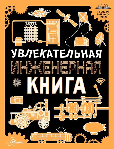 Обложка книги  «Увлекательная инженерная книга для детей»
