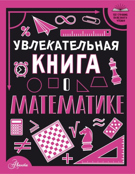 Обложка книги  «Увлекательная книга о математике»