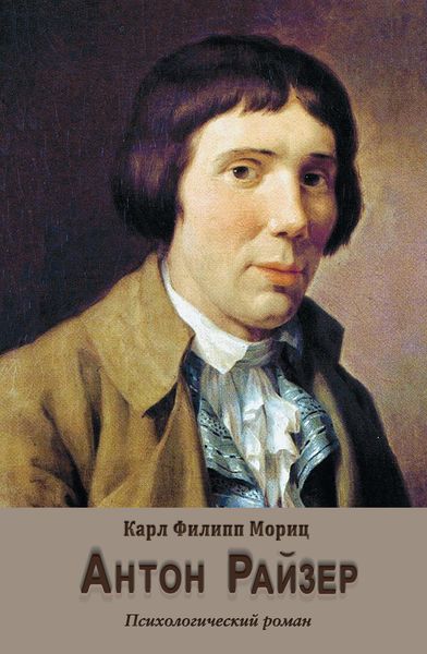 Обложка книги  «Антон Райзер»