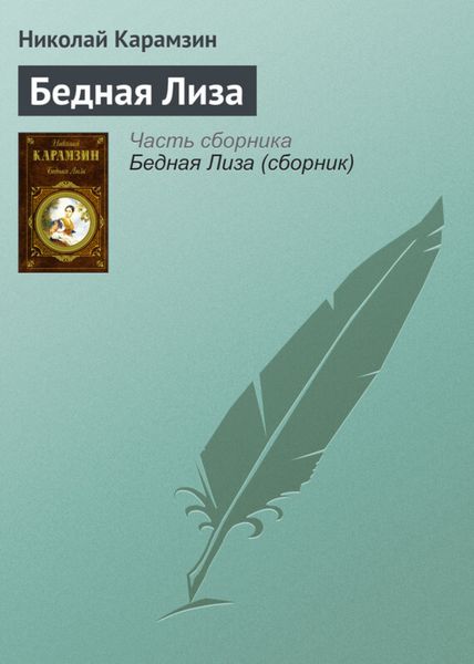 Обложка книги  «Бедная Лиза»