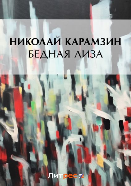 Обложка книги  «Бедная Лиза»