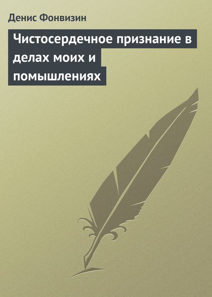 Обложка книги  «Чистосердечное признание в делах моих и помышлениях»