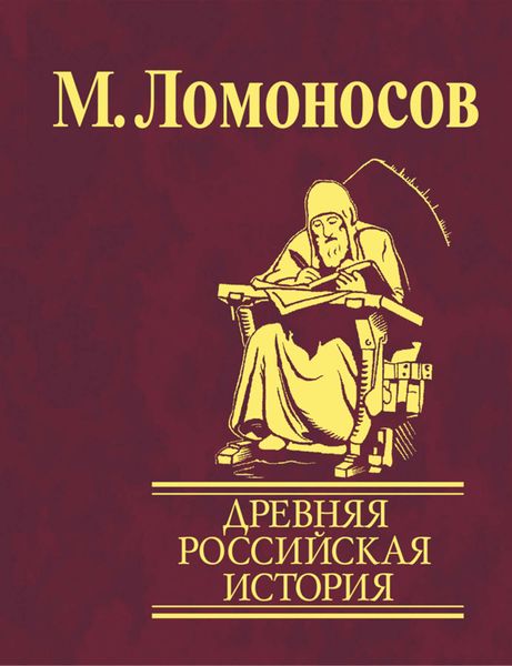 Обложка книги  «Древняя Российская история от начала княжения Рурикова до кончины Ярослава Первого»