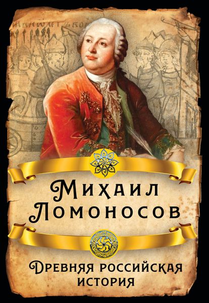 Обложка книги  «Древняя российская история»