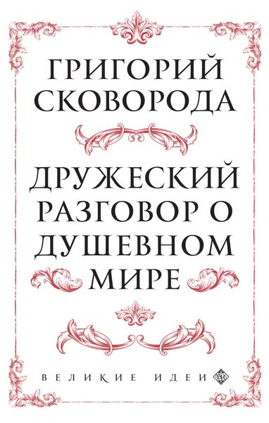 Обложка книги  «Дружеский разговор о душевном мире»