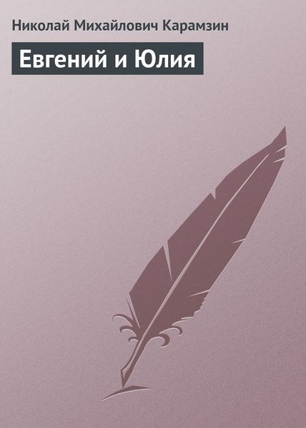 Обложка книги  «Евгений и Юлия»