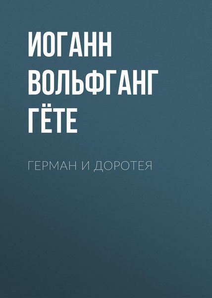 Обложка книги  «Герман и Доротея»