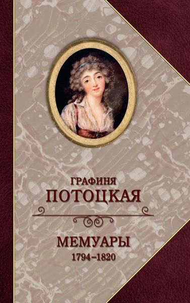 Обложка книги  «Графиня Потоцкая. Мемуары. 1794—1820»