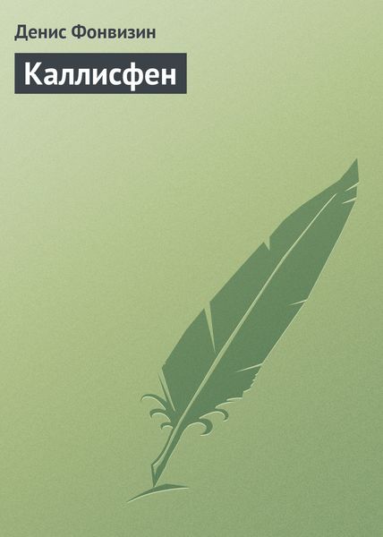 Обложка книги  «Каллисфен»