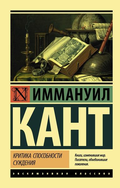 Обложка книги  «Критика способности суждения»