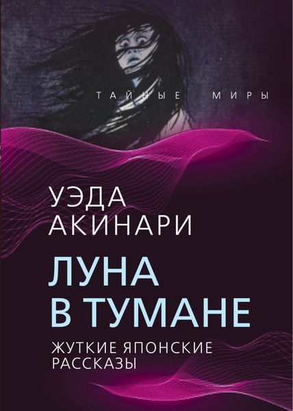 Обложка книги  «Луна в тумане. Жуткие японские рассказы»