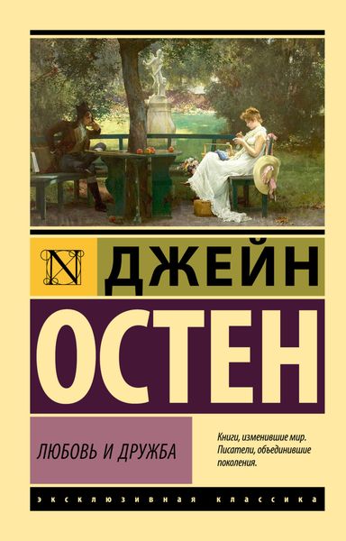Обложка книги  «Любовь и дружба»