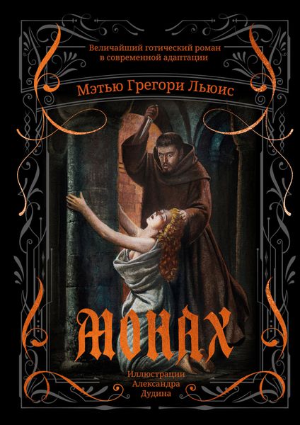 Обложка книги  «Монах»