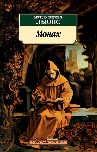Обложка книги  «Монах»