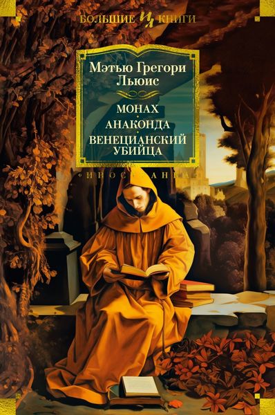 Обложка книги  «Монах. Анаконда. Венецианский убийца»