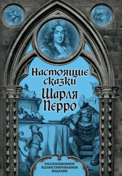 Обложка книги  «Настоящие сказки Шарля Перро»