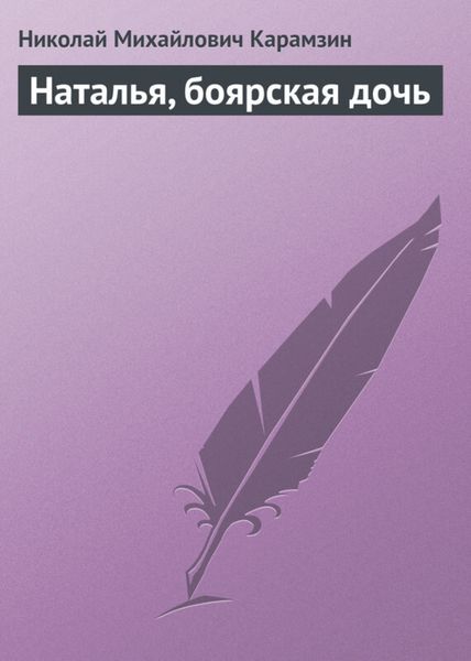 Обложка книги  «Наталья, боярская дочь»