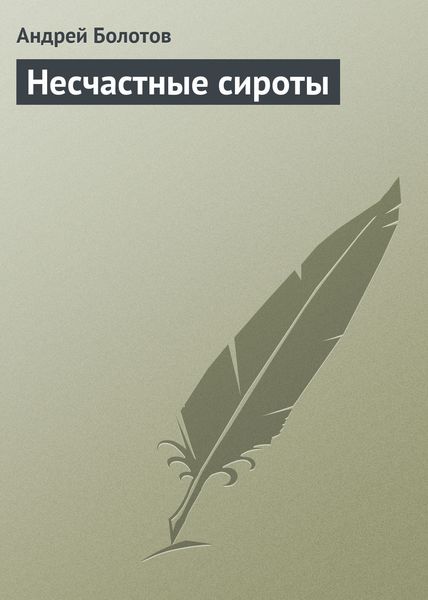 Обложка книги  «Несчастные сироты»