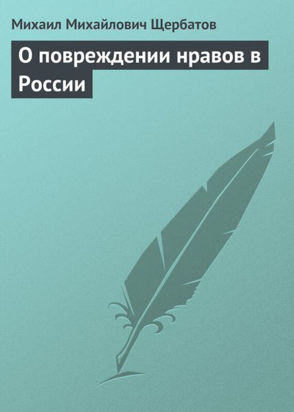 Обложка книги  «О повреждении нравов в России»