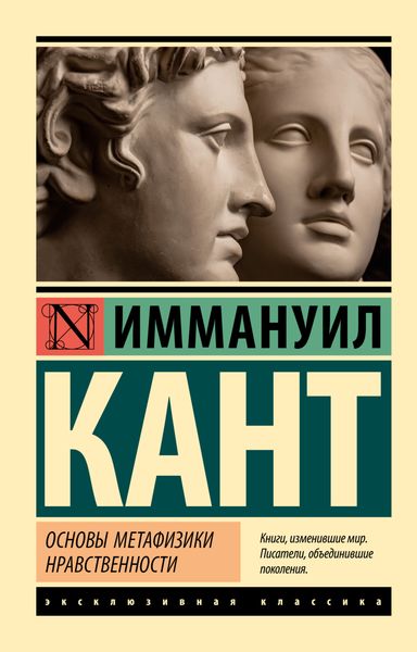 Обложка книги  «Основы метафизики нравственности»