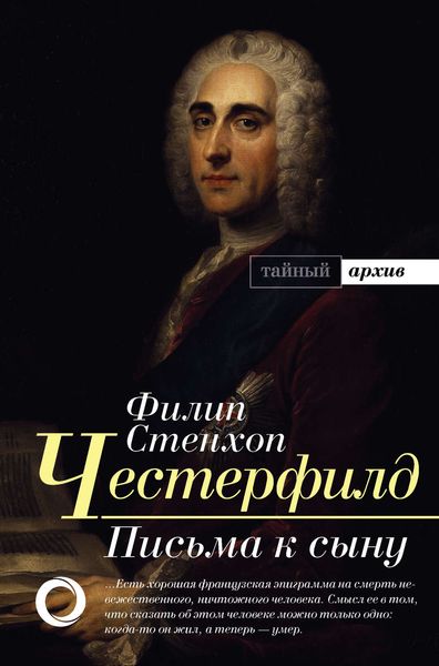 Обложка книги  «Письма к сыну. Максимы. Характеры»