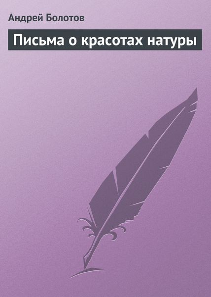 Обложка книги  «Письма о красотах натуры»