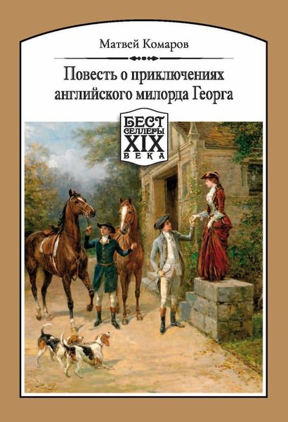 Обложка книги  «Повесть о приключениях английского милорда Георга»