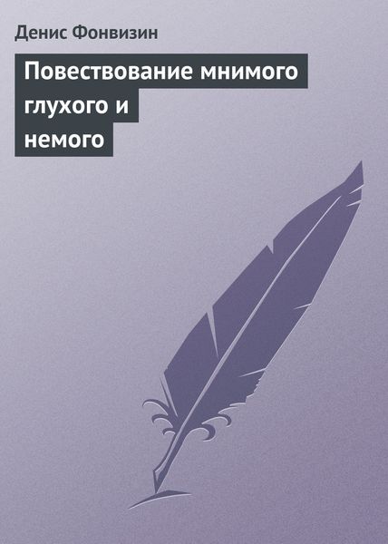 Обложка книги  «Повествование мнимого глухого и немого»