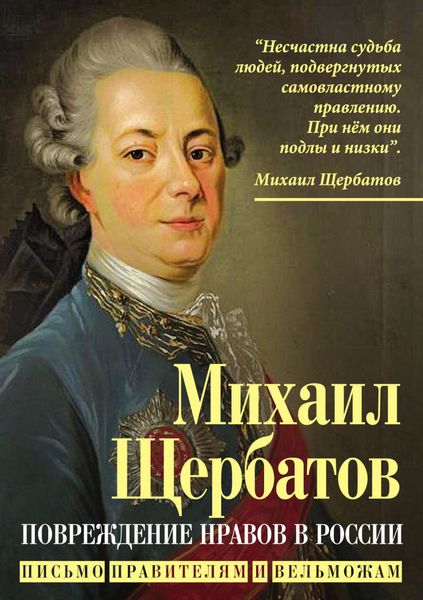 Обложка книги  «Повреждение нравов в России. Письмо правителям и вельможам»